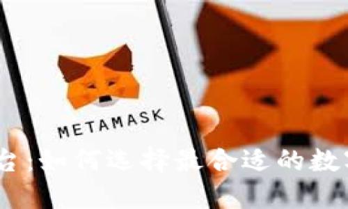CMC虚拟币平台：如何选择最合适的数字货币交易所？