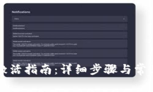 TPWallet激活指南：详细步骤与常见问题解答