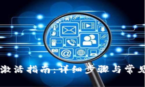 TPWallet激活指南：详细步骤与常见问题解答