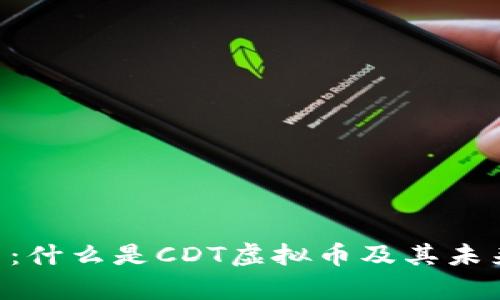 CDT虚拟币：什么是CDT虚拟币及其未来前景分析