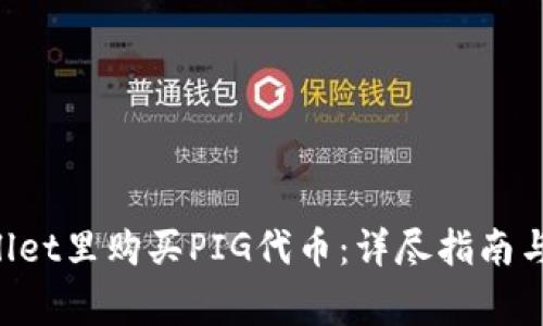 怎样在TP Wallet里购买PIG代币：详尽指南与常见问题解答