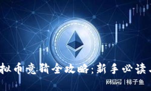 2023年虚拟币竞猜全攻略：新手必读与高手技巧