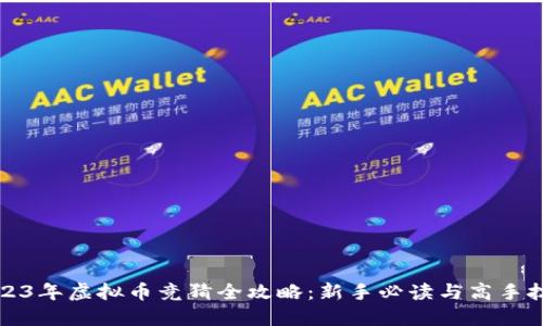 2023年虚拟币竞猜全攻略：新手必读与高手技巧