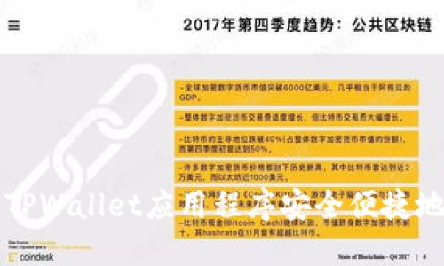 如何使用TPWallet应用程序安全便捷地访问官网