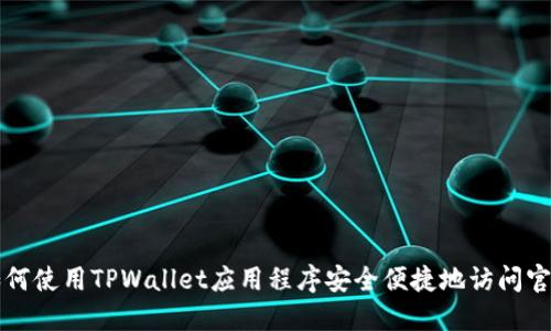 如何使用TPWallet应用程序安全便捷地访问官网