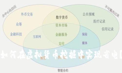 如何在虚拟货币挖掘中实现省电？
