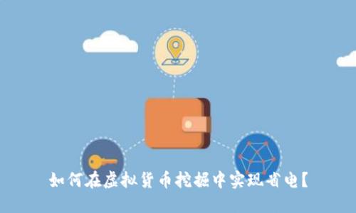 如何在虚拟货币挖掘中实现省电？