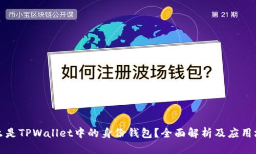 什么是TPWallet中的身份钱包？全面解析及应用场景
