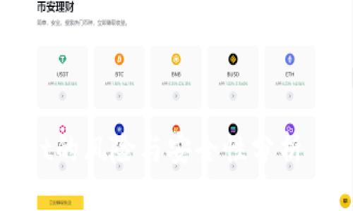 安装TPWallet的风险与安全性分析——用户须知