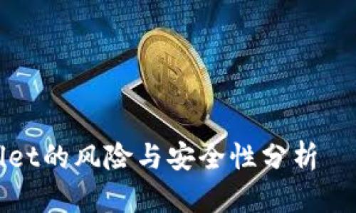 安装TPWallet的风险与安全性分析——用户须知
