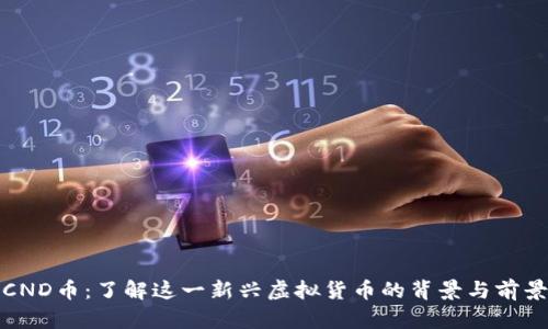 CND币：了解这一新兴虚拟货币的背景与前景