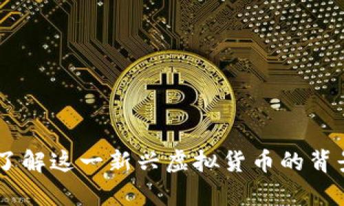 CND币：了解这一新兴虚拟货币的背景与前景