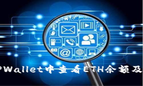 如何在TPWallet中查看ETH余额及交易记录