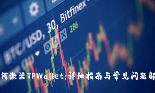 如何激活TPWallet：详细指南与常见问题解答