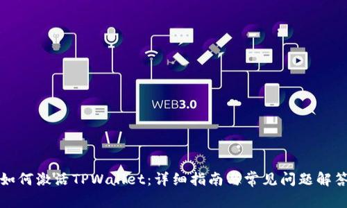 如何激活TPWallet：详细指南与常见问题解答