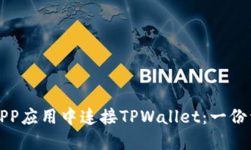 如何在APP应用中连接TPWallet：一份详尽指南