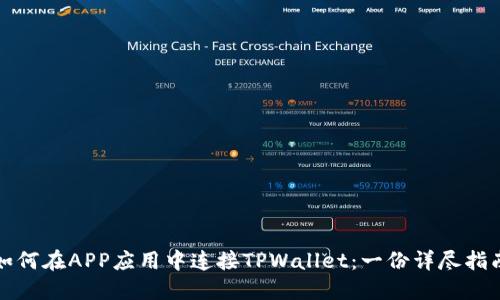 如何在APP应用中连接TPWallet：一份详尽指南