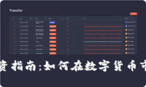 虚拟币投资指南：如何在数字货币市场中获利