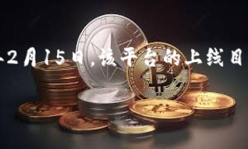 TPWallet（TPW）是一个基于区块链技术的钱包平台，专注于提供安全、便捷的数字资产管理服务。TPWallet于2023年初通过公开募资及上市活动进入了市场，具体日期为2023年2月15日。该平台的上线目标是为了满足用户对区块链资产管理日益增长的需求。同时，TPWallet为用户提供了一系列管理工具，包括多币种支持、安全存储以及跨链交换功能，力求为用户带来更好的体验。

如果你需要关于TPWallet的更详细介绍或者有其他相关问题，可以继续询问。
