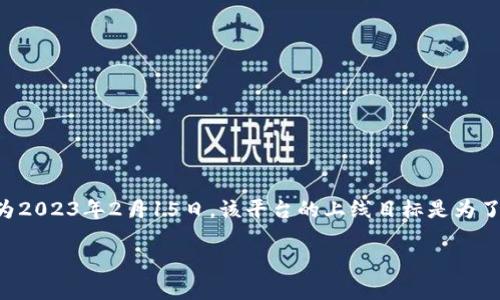 TPWallet（TPW）是一个基于区块链技术的钱包平台，专注于提供安全、便捷的数字资产管理服务。TPWallet于2023年初通过公开募资及上市活动进入了市场，具体日期为2023年2月15日。该平台的上线目标是为了满足用户对区块链资产管理日益增长的需求。同时，TPWallet为用户提供了一系列管理工具，包括多币种支持、安全存储以及跨链交换功能，力求为用户带来更好的体验。

如果你需要关于TPWallet的更详细介绍或者有其他相关问题，可以继续询问。