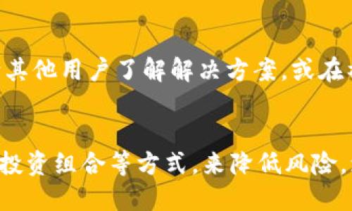   TP钱包在大陆的限制及解决方案解析 / 
 guanjianci TP钱包, 大陆限制, 数字货币, 钱包安全 /guanjianci 

随着数字货币的迅猛发展，区块链技术的应用不断扩大，TP钱包作为一款便捷的数字资产管理工具，在全球范围内都获得了广泛的关注与使用。然而，在中国大陆，由于政策的特殊性，TP钱包的使用面临着一定的限制。这篇文章将深入探讨TP钱包在大陆的限制现状、影响因素以及用户可以采取的解决方案，引导您更好地理解这一领域的动态，同时为您提供实用的参考。

一、TP钱包的功能与优势
TP钱包是一个支持多种数字资产的移动端数字钱包，具备数字货币存储、交易、转账等多种功能。其主要优势包括：
ul
    listrong多币种支持：/strongTP钱包支持多种加密货币与代币，用户可以方便地管理不同类型的资产。/li
    listrong用户友好的界面：/strongTP钱包的界面设计，符合用户习惯，易于操作。/li
    listrong高安全性：/strong该钱包采用多重加密技术，保障用户资产安全，减少潜在的盗窃风险。/li
    listrong社区支持：/strongTP钱包的开发团队积极与社区互动，定期更新和修复漏洞，增强用户体验。/li
/ul

二、TP钱包在大陆的政策与法律限制
中国大陆对于数字货币的监管政策较为严格。2017年，中国央行以及多个监管机构发布了一系列政策，限制了ICO（首次代币发行）和数字货币的相关活动。虽然TP钱包本身并不直接进行交易或ICO，但作为一个数字资产管理平台，它依然受到了间接的影响。
具体来看，以下是影响TP钱包使用的几个政策因素：
ul
    listrong禁止境内交易所运营：/strong大陆禁止数字货币交易所的运营，这限制了用户在TP钱包内进行交易的可能性。/li
    listrongKYC（客户身份识别）合规性：/strong为了满足合规要求，TP钱包可能需要用户提供身份信息，增加了使用成本和复杂度。/li
    listrong网络审查与访问限制：/strong一些网络审查措施可能影响用户访问TP钱包的进一步功能和服务。/li
/ul

三、用户在使用TP钱包时可能面临的挑战
虽然TP钱包是一款功能强大的数字资产管理工具，但在中国大陆地区，用户在使用时可能会遭遇以下挑战：
ul
    listrong无法直接转换人民币：/strong由于政府政策的限制，用户很难将数字货币直接兑换成人民币，造成流动性降低。/li
    listrong信息孤岛：/strong由于信息的封闭性，用户可能很难获得及时的市场动态和技术支持，从而影响决策。/li
    listrong合规风险：/strong违法的交易行为会导致用户面临法律责任，甚至资金损失，因此用户需谨慎操作。/li
/ul

四、用户如何应对TP钱包在大陆的使用限制
针对上述挑战，用户可以采取一些措施来应对TP钱包在大陆的使用限制，提高安全性和使用的方便性：
ul
    listrong寻求合法的交易渠道：/strong用户可以寻求合法的P2P（点对点）交易平台，用以买卖数字货币，规避法律风险。/li
    listrong关注政策动态：/strong用户应当定期关注数字货币相关政策的动态，及时调整使用策略。/li
    listrong使用VPN翻墙：/strong部分用户选择使用VPN技术，规避网络限制，访问境外服务，提高TP钱包的使用体验。/li
/ul

五、如何确保在TP钱包上的资产安全
在使用TP钱包过程中，资产安全是用户最为关心的问题。以下是一些建议，可以帮助用户增强资产的安全性：
ul
    listrong启用双重身份验证：/strongTP钱包提供了双重身份验证功能，用户应当务必开启，以提升账户安全。/li
    listrong定期备份钱包信息：/strong用户应定期备份私钥和助记词，以防止因设备丢失或损坏导致的资产损失。/li
    listrong保持软件更新：/strong定期更新钱包应用，保持软件的最新状态，以避免潜在的安全漏洞。/li
    listrong警惕钓鱼网站：/strong用户应当仔细辨识访问的网址，避免进入伪造的钓鱼网站，保护账户资产安全。/li
/ul

六、总结与展望
TP钱包在大陆的使用面临着政策与法律的多重限制，但它的用户依然能够找到可行的途径与方式，来合理、有效地使用这一数字资产管理工具。未来，随着全球数字货币的法规逐渐发展与完善，TP钱包在大陆的使用环境也有望得到改善。在此过程中，用户需保持关注，灵活应对，不断提高自己在数字资产管理方面的知识与技能。

七、常见问题解答

问题一：TP钱包是否完全禁止在大陆使用？
TP钱包本身并没有被禁止使用，但由于大陆对数字货币交易的严格限制，用户在使用该钱包进行资产管理时，可能面临无法直接交易或出售数字资产的状况。此外，用户需谨慎确保其操作符合当地法律法规，以免引起不必要的法律问题。

问题二：大陆用户如何通过TP钱包进行交易？
尽管政策限制了数字货币交易的渠道，但用户仍然可以通过一些合法的途径进行交易。例如，用户可以利用P2P平台与其他用户直接交易数字资产。同时，在使用TP钱包时，确保遵循相关法律法规，不进行任何不当操作。

问题三：TP钱包如何保证用户资产的安全？
TP钱包采用了多重加密技术和安全措施来确保用户资产的安全，包括私钥加密、双重身份验证等。同时，用户也应自行采取措施，如定期备份密码和助记词，长期关注安全问题，以避免因个人失误造成的财产损失。

问题四：TP钱包的未来发展趋势是什么？
随着区块链技术的不断发展，数字资产市场的成熟，TP钱包的未来发展将会受到更多关注。其可能会进一步完善安全性、用户体验，并探索合规的业务模式，以适应日益变化的市场需求。用户应关注其最新动态，以便及时调整自己的投资策略。

问题五：如果TP钱包出问题了，用户该如何解决？
用户在使用TP钱包过程中，如果遇到问题，可以先通过TP钱包的官方渠道寻求技术支持，如FAQ、用户手册或客户服务。如果问题无法轻易解决，可以尝试访问社区论坛，向其他用户了解解决方案，或在社交媒体上寻求帮助。

问题六：大陆地区用户的投资策略是什么？
大陆地区用户的投资策略需基于对市场动态的了解与判断。建议用户关注合法的投资渠道，了解当地的政策精神，并谨慎进行风险评估。此外，通过多元化投资、定期调整投资组合等方式，来降低风险，增加投资收益的可能性。