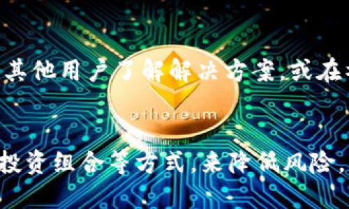   TP钱包在大陆的限制及解决方案解析 / 
 guanjianci TP钱包, 大陆限制, 数字货币, 钱包安全 /guanjianci 

随着数字货币的迅猛发展，区块链技术的应用不断扩大，TP钱包作为一款便捷的数字资产管理工具，在全球范围内都获得了广泛的关注与使用。然而，在中国大陆，由于政策的特殊性，TP钱包的使用面临着一定的限制。这篇文章将深入探讨TP钱包在大陆的限制现状、影响因素以及用户可以采取的解决方案，引导您更好地理解这一领域的动态，同时为您提供实用的参考。

一、TP钱包的功能与优势
TP钱包是一个支持多种数字资产的移动端数字钱包，具备数字货币存储、交易、转账等多种功能。其主要优势包括：
ul
    listrong多币种支持：/strongTP钱包支持多种加密货币与代币，用户可以方便地管理不同类型的资产。/li
    listrong用户友好的界面：/strongTP钱包的界面设计，符合用户习惯，易于操作。/li
    listrong高安全性：/strong该钱包采用多重加密技术，保障用户资产安全，减少潜在的盗窃风险。/li
    listrong社区支持：/strongTP钱包的开发团队积极与社区互动，定期更新和修复漏洞，增强用户体验。/li
/ul

二、TP钱包在大陆的政策与法律限制
中国大陆对于数字货币的监管政策较为严格。2017年，中国央行以及多个监管机构发布了一系列政策，限制了ICO（首次代币发行）和数字货币的相关活动。虽然TP钱包本身并不直接进行交易或ICO，但作为一个数字资产管理平台，它依然受到了间接的影响。
具体来看，以下是影响TP钱包使用的几个政策因素：
ul
    listrong禁止境内交易所运营：/strong大陆禁止数字货币交易所的运营，这限制了用户在TP钱包内进行交易的可能性。/li
    listrongKYC（客户身份识别）合规性：/strong为了满足合规要求，TP钱包可能需要用户提供身份信息，增加了使用成本和复杂度。/li
    listrong网络审查与访问限制：/strong一些网络审查措施可能影响用户访问TP钱包的进一步功能和服务。/li
/ul

三、用户在使用TP钱包时可能面临的挑战
虽然TP钱包是一款功能强大的数字资产管理工具，但在中国大陆地区，用户在使用时可能会遭遇以下挑战：
ul
    listrong无法直接转换人民币：/strong由于政府政策的限制，用户很难将数字货币直接兑换成人民币，造成流动性降低。/li
    listrong信息孤岛：/strong由于信息的封闭性，用户可能很难获得及时的市场动态和技术支持，从而影响决策。/li
    listrong合规风险：/strong违法的交易行为会导致用户面临法律责任，甚至资金损失，因此用户需谨慎操作。/li
/ul

四、用户如何应对TP钱包在大陆的使用限制
针对上述挑战，用户可以采取一些措施来应对TP钱包在大陆的使用限制，提高安全性和使用的方便性：
ul
    listrong寻求合法的交易渠道：/strong用户可以寻求合法的P2P（点对点）交易平台，用以买卖数字货币，规避法律风险。/li
    listrong关注政策动态：/strong用户应当定期关注数字货币相关政策的动态，及时调整使用策略。/li
    listrong使用VPN翻墙：/strong部分用户选择使用VPN技术，规避网络限制，访问境外服务，提高TP钱包的使用体验。/li
/ul

五、如何确保在TP钱包上的资产安全
在使用TP钱包过程中，资产安全是用户最为关心的问题。以下是一些建议，可以帮助用户增强资产的安全性：
ul
    listrong启用双重身份验证：/strongTP钱包提供了双重身份验证功能，用户应当务必开启，以提升账户安全。/li
    listrong定期备份钱包信息：/strong用户应定期备份私钥和助记词，以防止因设备丢失或损坏导致的资产损失。/li
    listrong保持软件更新：/strong定期更新钱包应用，保持软件的最新状态，以避免潜在的安全漏洞。/li
    listrong警惕钓鱼网站：/strong用户应当仔细辨识访问的网址，避免进入伪造的钓鱼网站，保护账户资产安全。/li
/ul

六、总结与展望
TP钱包在大陆的使用面临着政策与法律的多重限制，但它的用户依然能够找到可行的途径与方式，来合理、有效地使用这一数字资产管理工具。未来，随着全球数字货币的法规逐渐发展与完善，TP钱包在大陆的使用环境也有望得到改善。在此过程中，用户需保持关注，灵活应对，不断提高自己在数字资产管理方面的知识与技能。

七、常见问题解答

问题一：TP钱包是否完全禁止在大陆使用？
TP钱包本身并没有被禁止使用，但由于大陆对数字货币交易的严格限制，用户在使用该钱包进行资产管理时，可能面临无法直接交易或出售数字资产的状况。此外，用户需谨慎确保其操作符合当地法律法规，以免引起不必要的法律问题。

问题二：大陆用户如何通过TP钱包进行交易？
尽管政策限制了数字货币交易的渠道，但用户仍然可以通过一些合法的途径进行交易。例如，用户可以利用P2P平台与其他用户直接交易数字资产。同时，在使用TP钱包时，确保遵循相关法律法规，不进行任何不当操作。

问题三：TP钱包如何保证用户资产的安全？
TP钱包采用了多重加密技术和安全措施来确保用户资产的安全，包括私钥加密、双重身份验证等。同时，用户也应自行采取措施，如定期备份密码和助记词，长期关注安全问题，以避免因个人失误造成的财产损失。

问题四：TP钱包的未来发展趋势是什么？
随着区块链技术的不断发展，数字资产市场的成熟，TP钱包的未来发展将会受到更多关注。其可能会进一步完善安全性、用户体验，并探索合规的业务模式，以适应日益变化的市场需求。用户应关注其最新动态，以便及时调整自己的投资策略。

问题五：如果TP钱包出问题了，用户该如何解决？
用户在使用TP钱包过程中，如果遇到问题，可以先通过TP钱包的官方渠道寻求技术支持，如FAQ、用户手册或客户服务。如果问题无法轻易解决，可以尝试访问社区论坛，向其他用户了解解决方案，或在社交媒体上寻求帮助。

问题六：大陆地区用户的投资策略是什么？
大陆地区用户的投资策略需基于对市场动态的了解与判断。建议用户关注合法的投资渠道，了解当地的政策精神，并谨慎进行风险评估。此外，通过多元化投资、定期调整投资组合等方式，来降低风险，增加投资收益的可能性。