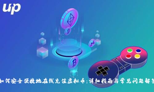 如何安全便捷地在线充值虚拟币：详细指南与常见问题解答