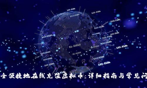 如何安全便捷地在线充值虚拟币：详细指南与常见问题解答