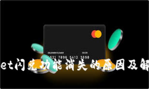 TPWallet闪兑功能消失的原因及解决方案