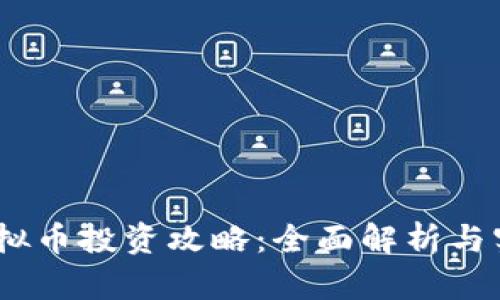 EBTB虚拟币投资攻略：全面解析与实用技巧