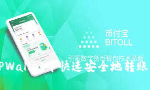 如何在TPWallet中快速安全地转账USDT（U）