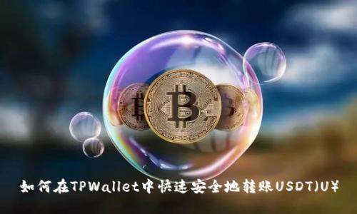 如何在TPWallet中快速安全地转账USDT（U）