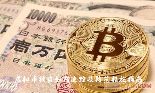 虚拟币被盗如何追踪及防范措施指南