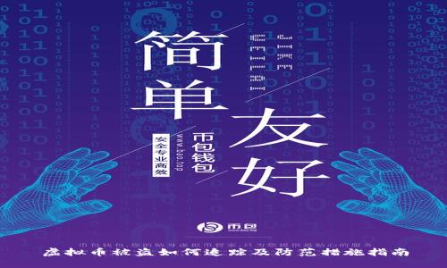 虚拟币被盗如何追踪及防范措施指南