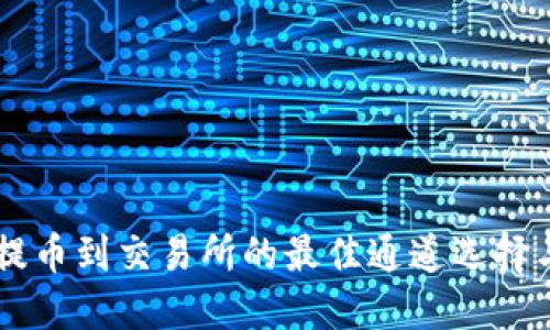 TPWallet提币到交易所的最佳通道选择与操作指南