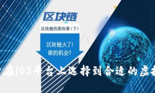 虚拟币交易应用推荐：适合iOS用户的最佳选择

虚拟币, iOS, 交易应用, 比特币/guanjianci

## 虚拟币交易应用推荐：适合iOS用户的最佳选择

近年来，随着虚拟货币的快速发展和日益普及，越来越多的用户开始关注虚拟币交易应用。特别是在iOS平台上，用户可以通过各种应用轻松进行虚拟货币的买卖、交易和管理。本文将为您详细介绍适合iOS用户的虚拟币交易应用，帮助您更好地了解这一领域。

### 1. 虚拟币交易应用的概述

虚拟币，也称为加密货币，是一种基于区块链技术的数字资产。它们的产生和转移是通过加密技术来保证安全的。随着比特币、以太坊等加密货币的兴起，越来越多的应用应运而生。用户可以使用这些应用进行虚拟货币的交易、管理和投资。

在iOS平台上，众多的虚拟币交易应用不仅满足了用户对便携性的需求，还提供了丰富的功能，包括实时交易、价格监控、市场分析等。因此，选择一款合适的虚拟币交易应用至关重要，它直接影响到用户的投资体验和交易安全。

### 2. 适合iOS用户的虚拟币交易应用推荐

#### 2.1 Coinbase

Coinbase是全球最大的虚拟货币交易所之一，同时也是一款非常受欢迎的移动应用。该应用提供了用户友好的界面和简单的操作流程，非常适合新手用户使用。

在Coinbase上，用户可以轻松购买、出售和管理多种虚拟货币，如比特币、以太坊、莱特币等。它还提供了实时市场数据，用户可以随时了解自己持有资产的价格变化。此外，Coinbase还提供了安全性极高的钱包功能，确保用户资产的安全。

#### 2.2 Binance

作为全球最大的交易平台之一，Binance提供了强大的交易功能和丰富的交易对。它的移动应用也非常好用，适合iOS用户下载使用。

用户可以在Binance上进行现货交易、合约交易等多种交易方式，同时平台还支持多种法币直接购买虚拟货币。Binance应用的界面设计简洁，易于操作，并提供实时行情信息，以及技术指标分析，帮助用户做出更加理性的交易决策。

#### 2.3 Huobi

Huobi是亚洲知名的虚拟货币交易所，它的移动应用在iOS平台上也得到了广泛的认可。Huobi的优势在于提供丰富的数字资产选择，用户可以在平台上交易数百种不同的虚拟货币。

Huobi应用不仅支持各种交易，还提供了行情分析、社交功能等，用户还可以通过Huobi进行资产组合的管理。同时，Huobi也具备较高的安全性，保证了用户资产的安全。

#### 2.4 OKEx

OKEx是一款功能全面的虚拟货币交易应用，不仅支持现货交易，还有期货和期权等多种交易方式。它的用户界面设计友好，交易流程简单，适合各种类型的投资者。

OKEx还提供了实时市场数据和风险控制工具，帮助用户在交易过程中降低风险。此外，OKEx也提供了多种套利和量化交易工具，适合有一定技术分析基础的用户。

### 3. 选择虚拟币交易应用时的注意事项

在选择虚拟币交易应用时，用户需要考虑多个因素，这些因素将直接影响到交易的便利性和安全性。

#### 3.1 安全性

安全性是用户选择虚拟币交易应用时首先需要考虑的因素。用户应该选择信誉良好并且具备高级别安全措施的应用，例如两步验证、冷钱包存储等。

此外，用户还应该定期更新自己的密码，并开启相关的安全措施，保护自身资产安全。

#### 3.2 用户友好性

一款用户友好的应用能够帮助用户更容易上手，尤其对于刚进入虚拟货币市场的新手用户。界面设计、操作流程直观易懂尤为重要。

用户可以下载多个应用试用一段时间，找出最适合自己使用习惯的应用。

#### 3.3 交易 Fees

不同应用的交易手续费可能会有所不同，有些应用可能在交易时收取较高的费用，这会影响到最终的投资收益。因此，了解各个交易应用的手续费政策是非常重要的。

#### 3.4 支持的交易对

用户在选择虚拟币交易应用时，还需要关注该应用支持的虚拟货币种类和交易对。越多的交易对意味用户在交易中拥有更多的选择，同时也可以进行更多的投资策略。

### 4. 六个相关问题的详细解答

#### 1. 如何安全存储虚拟货币?

在虚拟货币交易中，安全存储是用户最关心的问题之一。用户在交易后，需要将虚拟货币安全地存储，避免因黑客攻击或其他原因带来的损失。通常有几种存储方式：

1. **冷钱包**：冷钱包是离线存储的方式，用户可以选择硬件钱包或纸质钱包进行存储。这种方式的安全性最高，因为它们不和互联网连接，不容易受到黑客攻击。

2. **热钱包**：热钱包是在线存储方式，通常是云服务商提供的数字钱包。它具有便捷性，适合日常的交易，但是安全性相对较低。

3. **交易所钱包**：大多数交易所提供的钱包存储全都属于热钱包，虽然它们提供安全措施，但持有密码还是需要小心。如果选择将虚拟货币存储在交易所钱包上，建议开启安全功能。

要提高安全性，用户应该定期检查自己的钱包安全，使用高强度的密码，并最好开通多重验证功能以进一步保护账户安全。

#### 2. 如何选择合适的虚拟币交易所?

选择合适的虚拟币交易所至关重要，它直接影响用户的交易体验和安全。以下是选择虚拟币交易所时需要考虑一些因素：

1. **声誉和安全性**：首先查看交易所的声誉，可以参考用户的评论和历史事件，比如是否曾经发生过安全漏洞或丑闻。

2. **手续费和交易费用**：不同交易所的手续费不尽相同，应选择费用合理且透明的交易所。

3. **支持的虚拟货币种类**：确保所选择的交易所支持您感兴趣的虚拟货币和交易对，尤其是一些小众币种的交易。

4. **用户体验与界面**：交易所的用户体验和操作界面都至关重要，确保其简单易懂，且功能完善。

5. **客户服务**：良好的客户服务能在遇到问题时为您提供支持，优先选择提供多种客户支持方式的交易所。

6. **合规与法规**：了解交易所所在国家的合规法规，确保其合法性和运营稳定性。

#### 3. 如何提高虚拟币交易的收益?

在虚拟币交易中，获取收益不仅需要选对币种，还需要合理的策略。针对这一问题，我们可以从以下几个方面入手：

1. **市场分析**：利用技术分析工具和基本面分析，了解市场走势，把握进场和出场的时机。可以利用MA线、KDJ等指标作为参考。

2. **多样化投资**：避免将所有资产投入单一虚拟币，通过多样化投资来降低风险。例如，可以将资金分配到不同币种和交易对中。

3. **设置止损和止盈**：在开展交易时，可以预设止损和止盈点。通过合理的止损控制风险，实现稳健的收益。

4. **跟踪行业动态**：保持对虚拟货币行业的关注，及时获取市场新闻和分析报告，对交易策略进行及时调整。

5. **长期持有**：对于一些有潜力的虚拟货币，可以选择长期持有，不适合短线波段操作。选择好的项目，耐心持有，等待币价上涨。

#### 4. 虚拟币市场的风险有哪些?

虚拟币市场虽有投资机会，但是也面临各种风险。了解这些风险能帮助用户做出更明智的投资决策：

1. **价格剧烈波动**：虚拟货币的价格波动性极大，随时可能发生大幅上涨或下跌，给投资者带来风险。对此，投资者要有心理准备，采用适合的风险管理策略。

2. **安全风险**：除了交易所及钱包的安全风险以外，个人账户也可能受到网络攻击、钓鱼链接等风险。

3. **政策法规风险**：全球各国对虚拟货币的监管政策不同，相关法规的变化可能会影响市场表现。例如，一些国家可能会限制或禁止虚拟货币的交易。

4. **市场操纵**：虚拟币市场尚不成熟，可能出现操纵价格的情况。要警惕像“拉高出货”这样的操作，避免被误导。

5. **项目风险**：投资某个特定的虚拟币也存在项目失败的风险，尤其是一些新兴币种，一旦项目无法推进，投资者可能面临重大损失。

#### 5. 投资虚拟币的入门指南是什么?

对新手来说，投资虚拟币的入门非常重要，以下是一些实用的建议和指南：

1. **学习基础知识**：首先要了解虚拟货币的基本概念、工作原理及区块链技术等基本知识。这能帮助用户打下坚实的基础。

2. **制定投资计划**：根据自身的风险承受能力和投资目标，制定合理的投资计划。可以设置资金投入的比例和时间规划。

3. **选择合适的交易所**：选择一个信誉良好的交易所，确保交易的安全性和便捷性。了解相关手续费和支持的币种。

4. **控制仓位和风险**：进行交易时要控制仓位，不要将所有资金一次性投入。采用止损措施来保护资金安全。

5. **不断学习与调整**：虚拟币市场情况瞬息万变，投资者需保持学习，不断更新自己的知识和策略，适应市场变化。

6. **记住心理素质**：在投资过程中，要保持冷静，不因短期价格波动而做出冲动决策。建立长远的投资心态。

#### 6. 如何处理虚拟币交易的税务问题?

随着虚拟币交易的普及，税务问题也逐渐引起重视。用户在进行虚拟币交易时，需了解相应的税务责任，合理处理税务申报：

1. **了解当地税务政策**：不同国家或地区的税务政策不同，要了解自己所在地区对虚拟货币交易的相关法律法规，确保合规。

2. **记录交易信息**：在进行虚拟币交易时，建议记录每一笔交易的详细信息，包括交易时间、金额、价格、交易对等，便于后期税务申报。

3. **计算资本利得税**：许多国家将虚拟货币视为资产，出售时可能需要缴纳资本利得税。根据税法规定，计算是否需要税务申报。

4. **合法合规申报**：如有义务进行税务申报，请尽早进行，避免因遗漏、虚报而受到处罚。

5. **请教专业人士**：如果对税务问题有疑虑，建议咨询专业的税务顾问，获取正确的指导。

### 结语

随着虚拟货币市场的不断发展，越来越多的用户将目光投向虚拟币交易应用。希望通过本文的介绍，能够帮助用户在iOS平台上选择到合适的虚拟币交易应用，安全、便捷地进行虚拟货币交易。同时，良好的投资心态和知识储备将是成功的关键。