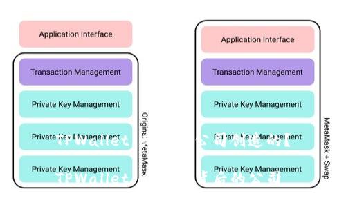 TPWallet 是哪个公司创造的？

TPWallet 介绍与背后的公司
