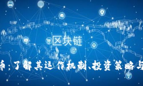 BCS虚拟币：了解其运作机制、投资策略与市场前景
