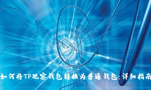 如何将TP观察钱包转换为普通钱包：详细指南