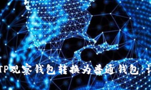 如何将TP观察钱包转换为普通钱包：详细指南