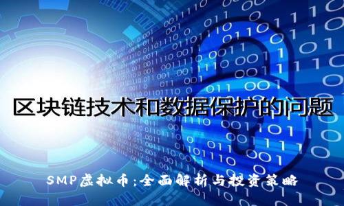 SMP虚拟币：全面解析与投资策略
