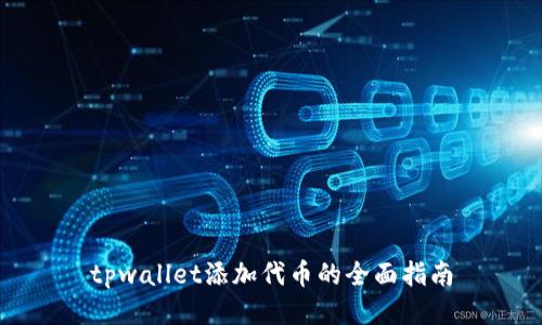 tpwallet添加代币的全面指南