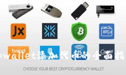 tpwallet添加代币的全面指南