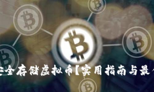 如何安全存储虚拟币？实用指南与最佳选择