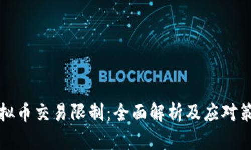 虚拟币交易限制：全面解析及应对策略