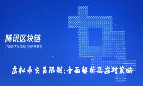 虚拟币交易限制：全面解析及应对策略