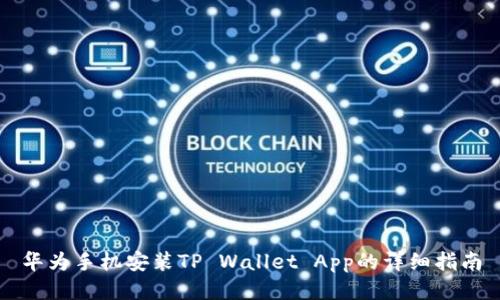 华为手机安装TP Wallet App的详细指南
