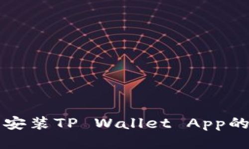 华为手机安装TP Wallet App的详细指南