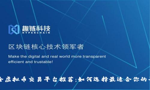 安全虚拟币交易平台推荐：如何选择最适合你的平台