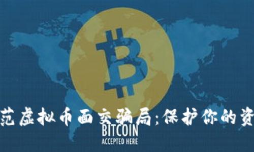 如何防范虚拟币面交骗局：保护你的资产安全